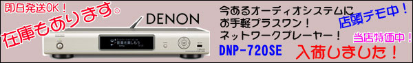 デノン DNP-720SE ネットワークオーディオプレーヤー 好評販売中!<BR>