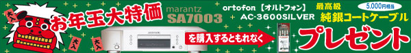 マランツ SACDプレーヤー SA7003 特価!&プレゼントキャンペーン中!!